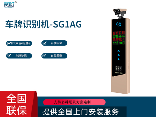 智能車牌識(shí)別機(jī)-SG1AG