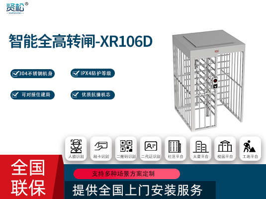 全高轉(zhuǎn)閘(單門)-XR106D