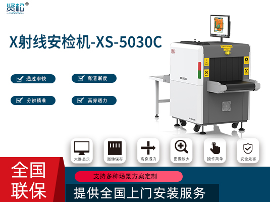 智能安檢機XS-5030C