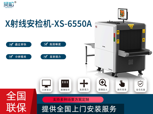 智能安檢機(jī)XS-6550A