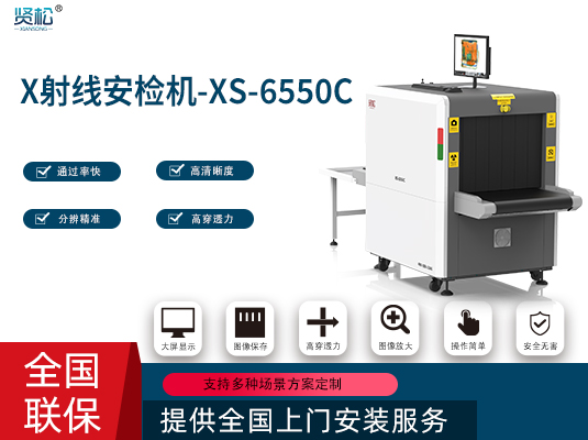 智能安檢機(jī)XS-6550C