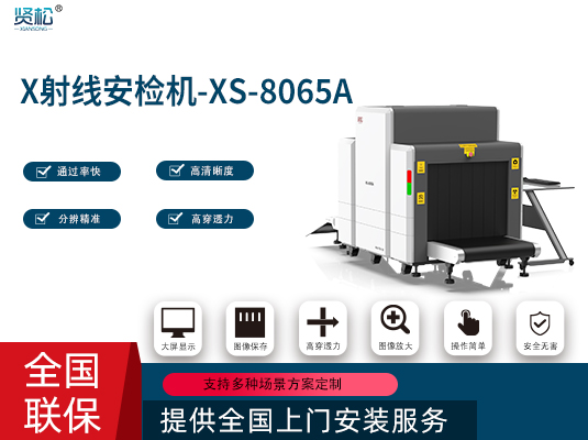 智能安檢機(jī)XS-8065A