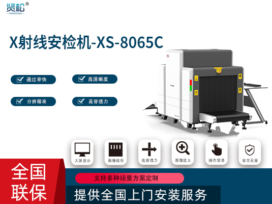 智能安檢機(jī)XS-8065C