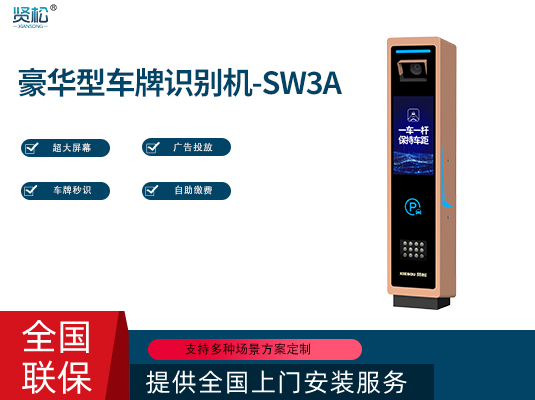 數(shù)智車牌識(shí)別機(jī)-SW3A